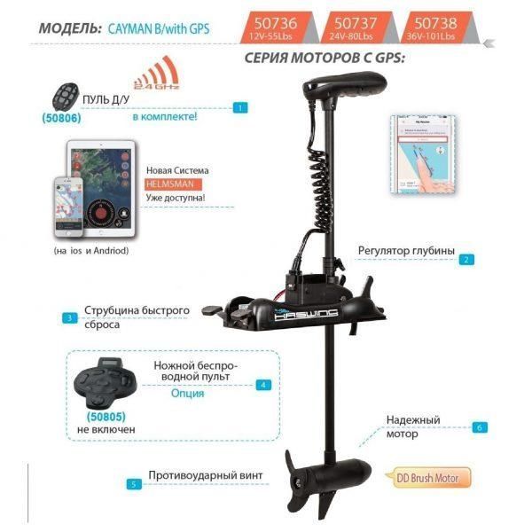 Електричний мотор Haswing Cayman B 80Lbs 24V GPS до 1080 Вт для човнів до 6.5 м з дистанційним управлінням HE-50739-152_BY фото